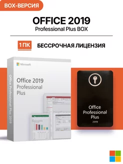 Office 2019 Pro Plus BOX-версия для 1 ПК