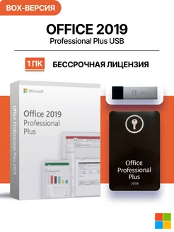 Office 2019 Pro Plus BOX-версия с USB-флешкой