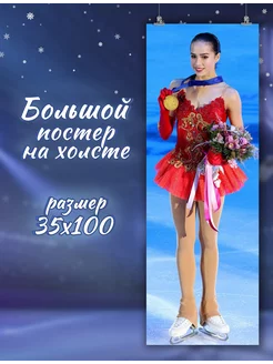 Большой постер Алина Загитова фигурное катание (16) 35х100см