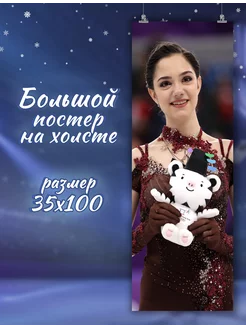 Большой постер Евгения Медведева фигурное катание 21 35х100