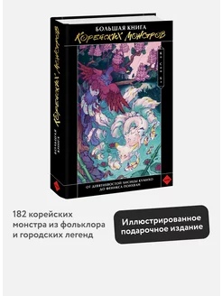 Большая книга корейских монстров