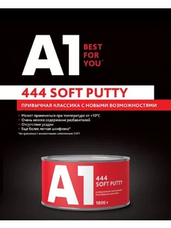 Легкошлифуемая шпатлевка универсальная 444 SOFT PUTTY