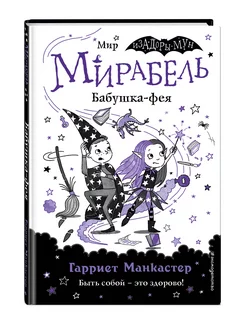 Мирабель. Бабушка-фея (выпуск 6)