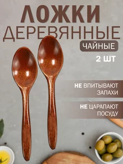 Чайные ложки деревянные набор 2 шт