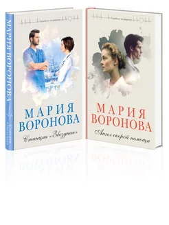 Комплект из 2-х книг Станция "Звездная" + Ангел скорой