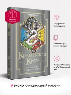 Королевская кровь. Огненный путь. Расколотый мир