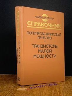 Полупроводниковые приборы. Транзисторы малой мощности