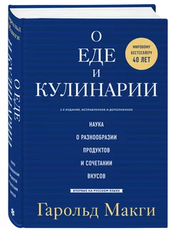 О еде и кулинарии. Наука о разнообразии продуктов и вкусов