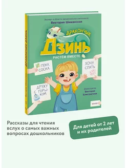 Дракончик Дзинь. Растём вместе. Книга 1