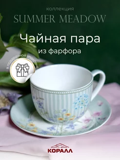 Пара чайная фарфор подарочная 280мл Summer meadow