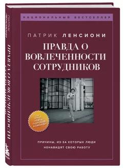 Правда о вовлеченности сотрудников. Причины, из-за которых