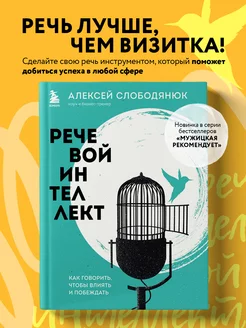 Речевой интеллект. Как говорить, чтобы влиять и побеждать