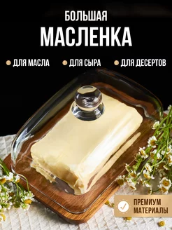 Масленка для сливочного масла с крышкой