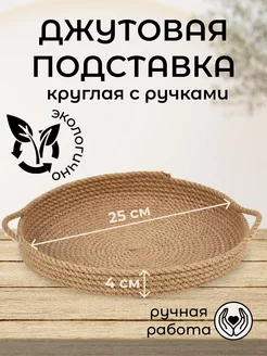 Корзина-подставка с ручками круглая из джута d25см h5см