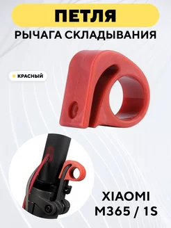 Петля для рычага складывания самоката Xiaomi 1S M365