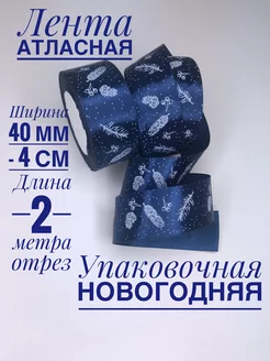 Лента атласная новогодняя 2 м