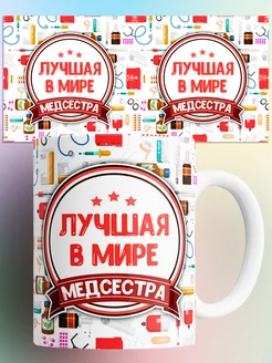 Кружка Лучшая в мире медсестра