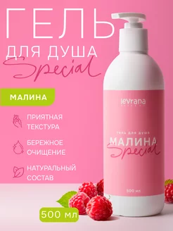 Гель для душа Малина Special натуральный, 500 мл