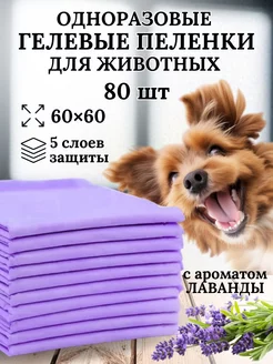 Пеленки для животных 60*60 80 шт