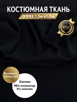 Ткань костюмная отрез 1,5*1,5 м