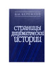 Страницы дипломатической истории бренд Международные отношения продавец Продавец № 1187866
