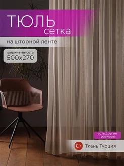 Тюль сетка 500x270 бежевый