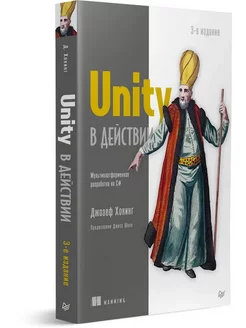 Unity в действии. Мультиплатформенная разработка на C#