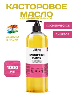 Касторовое Масло Нерафинированное 1000 мл