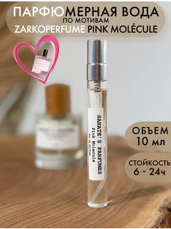 Масляные духи свежие Pink molecule (аналог)