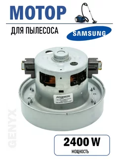 Мотор для пылесоса Samsung 2400 Вт