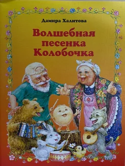 Книга. ВОЛШЕБНАЯ ПЕСЕНКА КОЛОБОЧКА