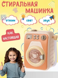 Игрушечная стиральная машина