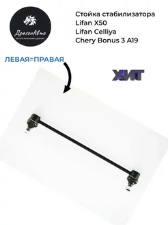 Стойка стабилизатора Lifan X50, Celliya, Chery Bonus 3 (a19)