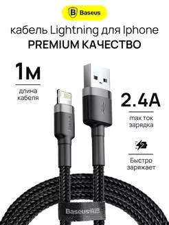 Кабель для iPhone Lightning - usb для зарядки телефона 1м