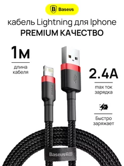 Кабель для iPhone Lightning - usb для зарядки телефона 1м