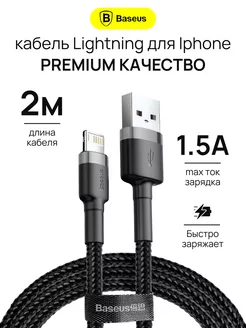 Кабель для iPhone Lightning - usb для зарядки телефона 2м