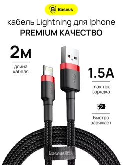 Кабель для iPhone Lightning - usb для зарядки телефона 2м