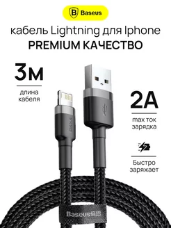 Кабель для iPhone Lightning - usb для зарядки телефона 3м