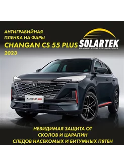 Changan CS55 Plus 2023 Защитная плёнка для фар