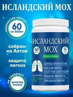 Исландский мох от кашля, 60 капсул