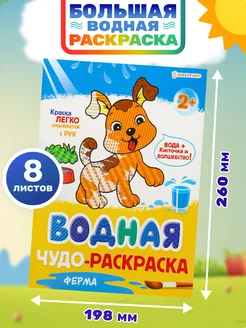 Большая водная раскраска "Ферма"