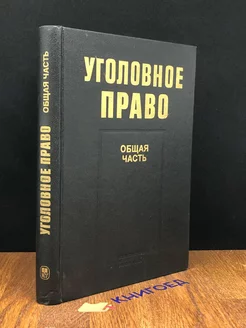 Уголовное право. Общая часть