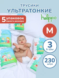 Подгузники трусики ультратонкие, 3 размер М (5-10кг), 230 шт