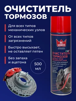 Очиститель тормозов