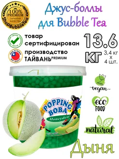 Дыня 3.4 кг 4 шт, Джус-боллы, Поппинг боба, BubbleTea