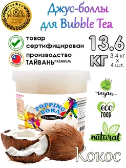 Кокос 3.4 кг 4 шт, Джус-боллы, Bubble tea, Попинг Боба