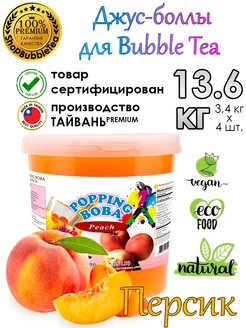 Персик 3.4 кг 4 шт, Джус-Боллы, Поппинг Боба, БабблТи