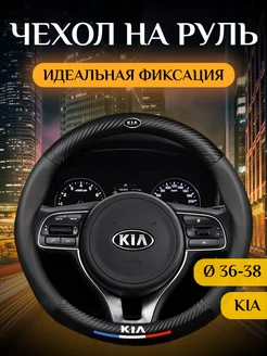 Автомобильный чехол-оплетка на руль КИА (KIA)