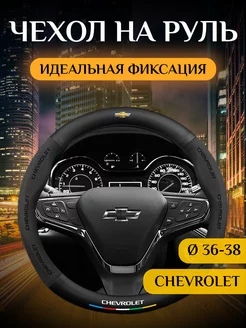 Автомобильный чехол-оплетка на руль Шевроле (Chevrolet)