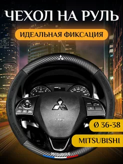 Автомобильный чехол-оплетка на руль Мицубиси (Mitsubishi)